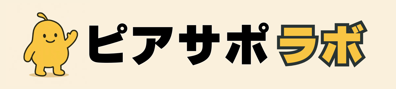 ピアサポラボ
