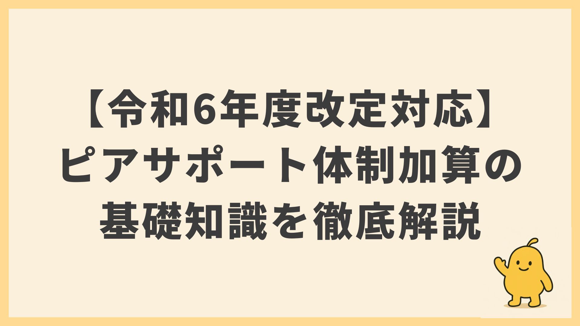 【令和6年度改定対応】ピアサポート体制加算とは？算定要件・単位数・対象サービスを徹底解説