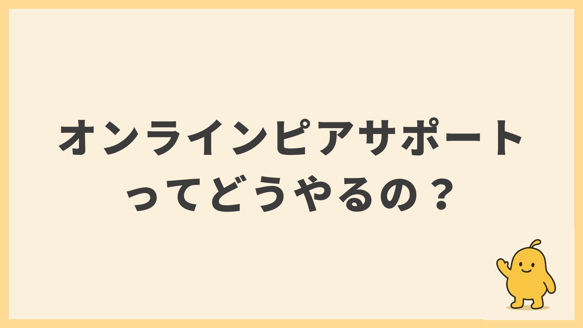 オンラインピアサポートのやり方｜ツール選定から運営・参加のコツまでわかりやすく解説