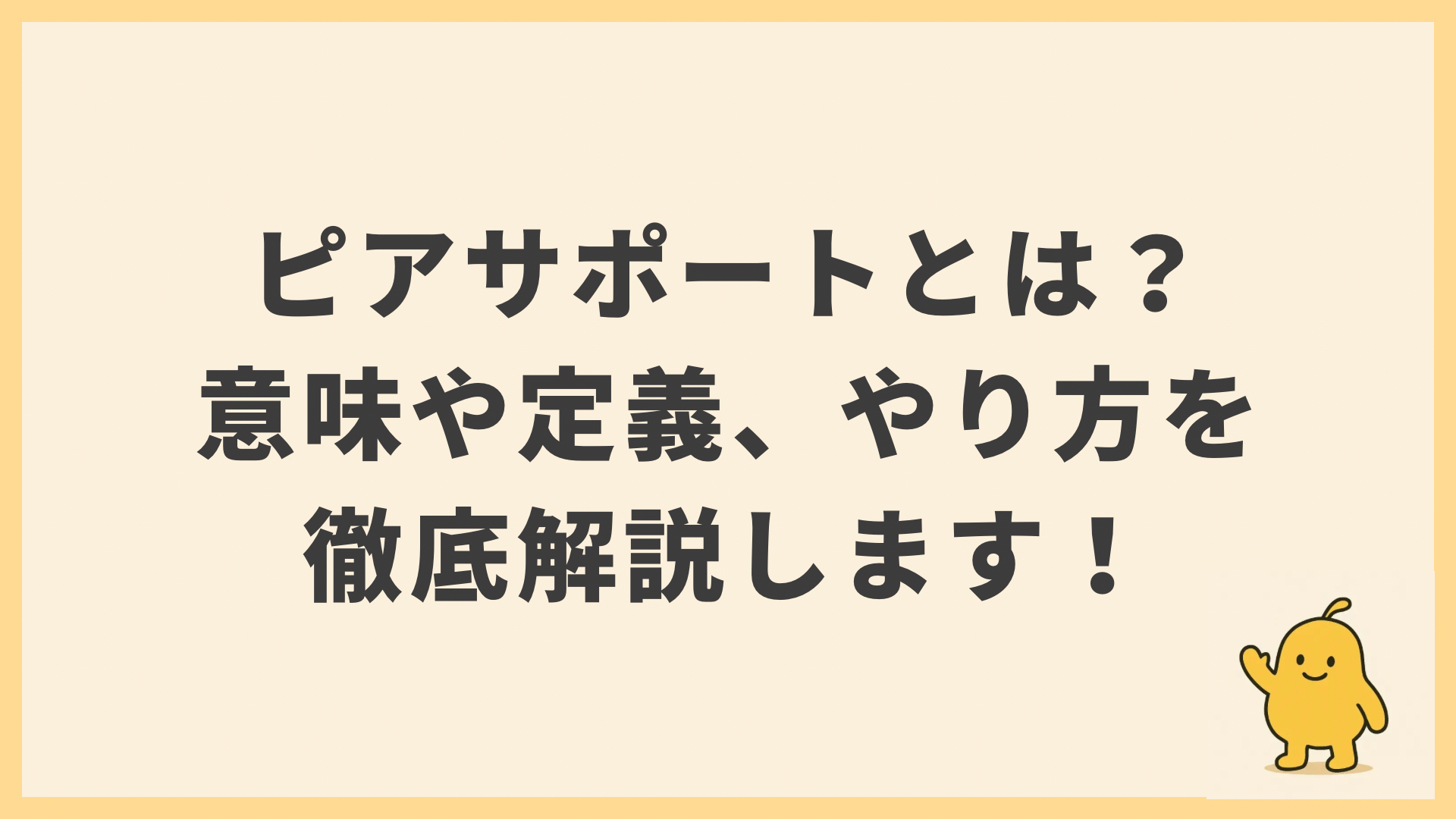 ピアサポートとは？ 意味や定義、やり方を 徹底解説します！