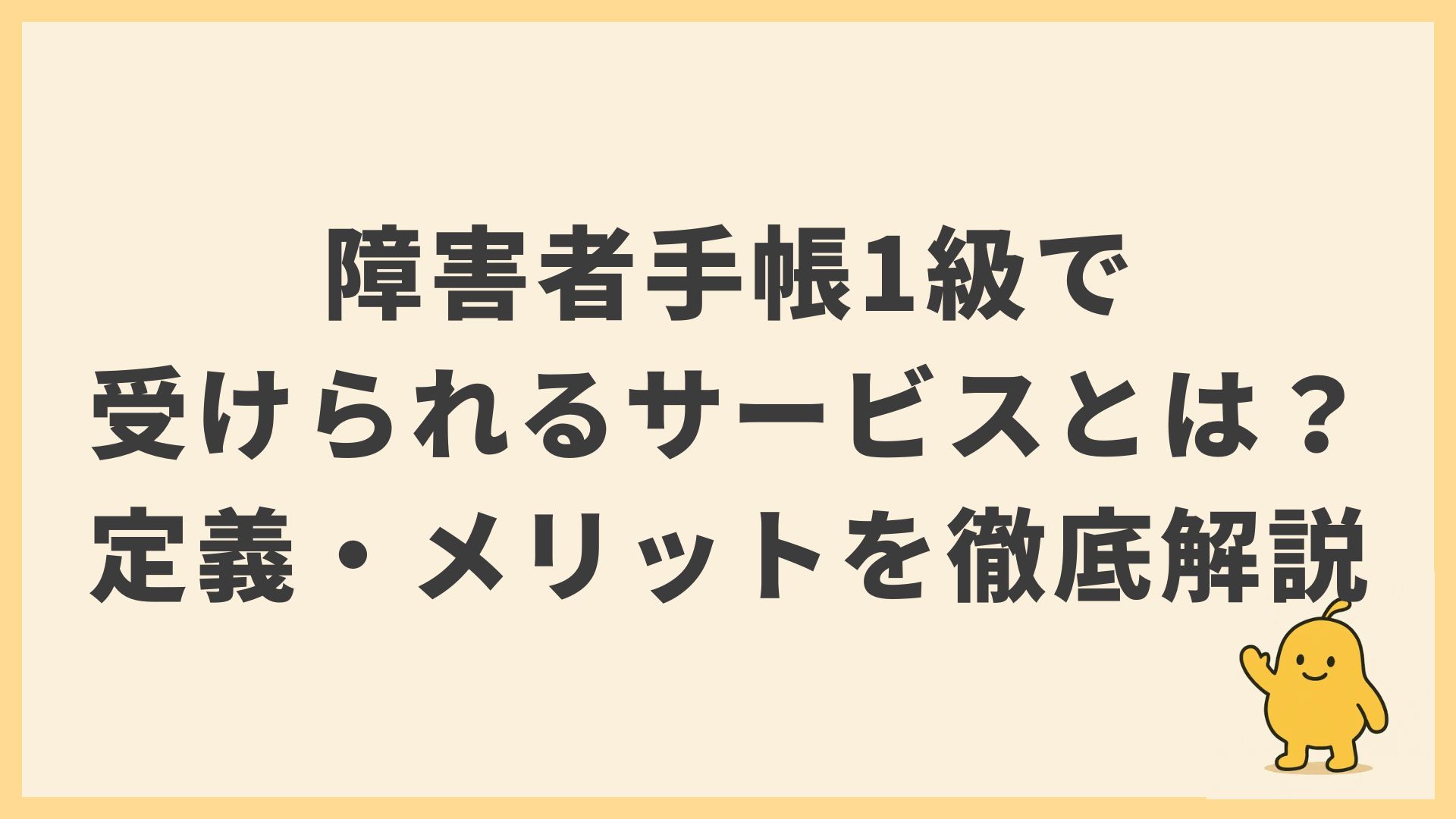 障害者手帳1級で受けられるサービスとは？定義・メリット・就労支援まで徹底解説
