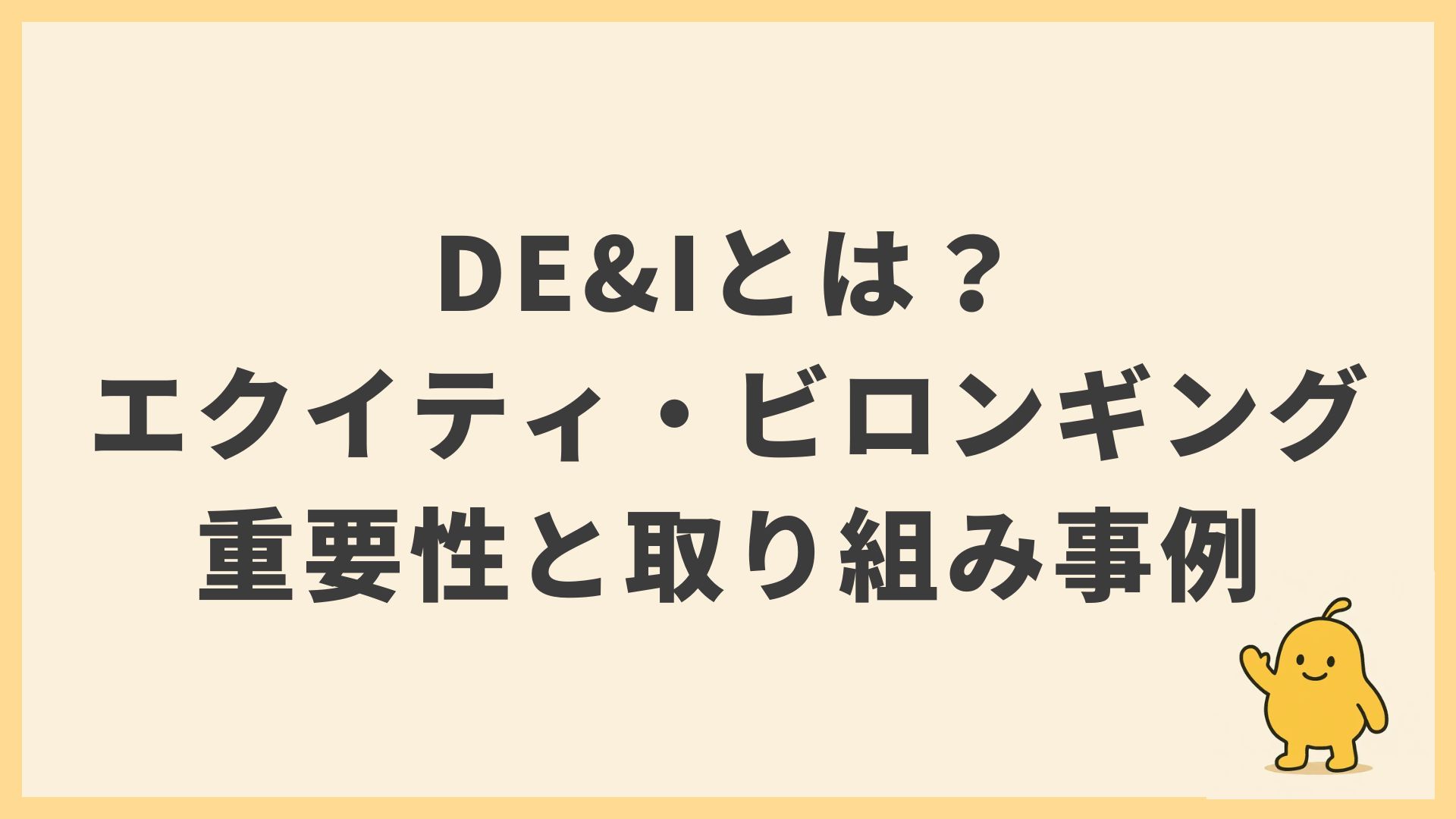 DE&Iとは？エクイティ・ビロンギングの重要性と企業の取り組み事例を徹底解説