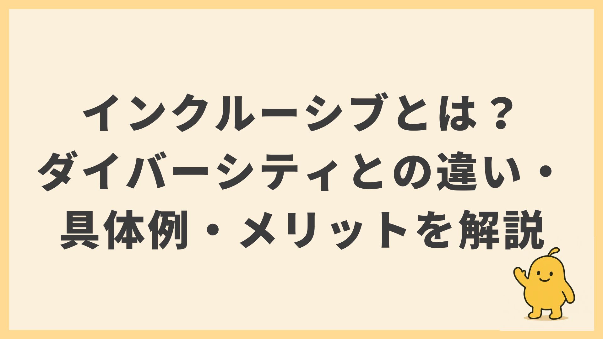 インクルーシブとは？ ダイバーシティとの違い・具体例・メリットを解説