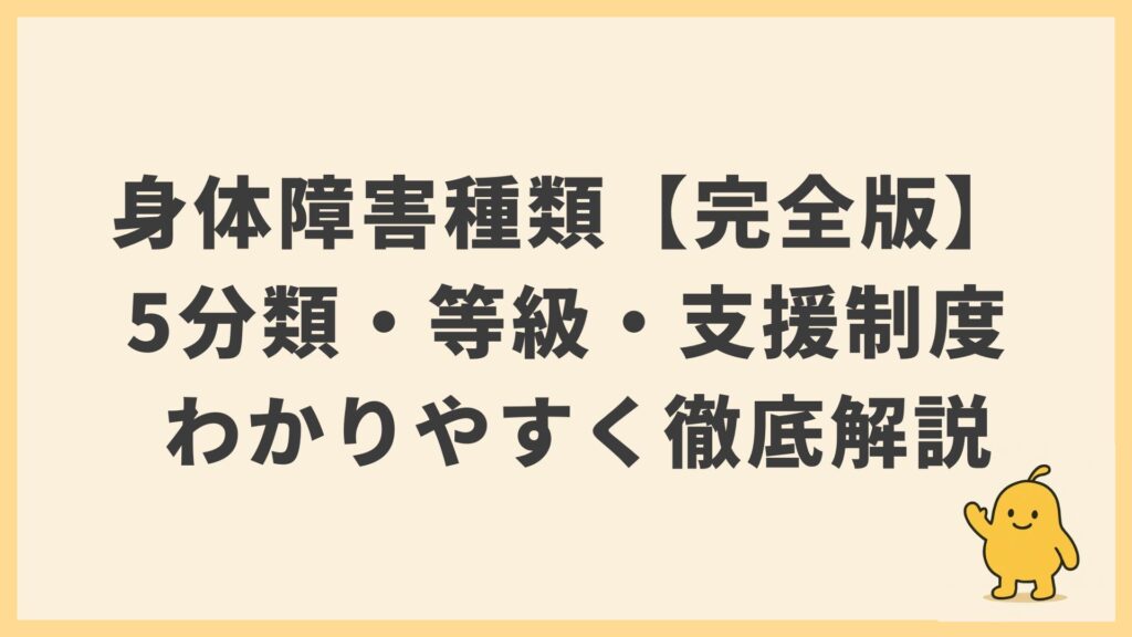 身体障害の種類一覧【完全版】5分類・等級・支援制度を徹底解説