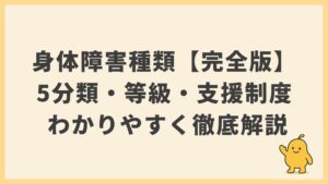 身体障害の種類一覧【完全版】5分類・等級・支援制度を徹底解説